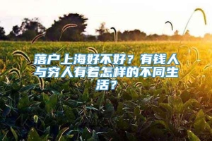 落户上海好不好？有钱人与穷人有着怎样的不同生活？