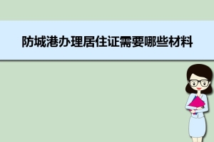 防城港办理居住证需要哪些材料和办理条件时间规定