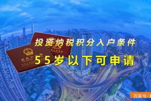 深圳投资纳税积分入户条件，55岁以下可申请