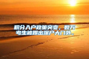 积分入户政策突变，数万考生被踢出深户大门外。