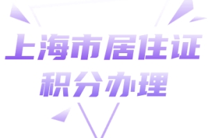 2022年上海居住证积分申请条件，有这三点！