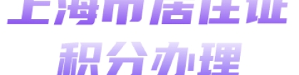 2022年上海居住证积分申请条件，有这三点！