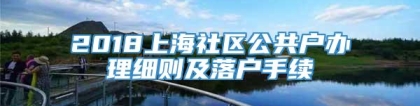 2018上海社区公共户办理细则及落户手续