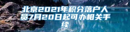 北京2021年积分落户人员7月20日起可办相关手续