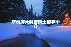 深圳澳大利亚硕士留学中介