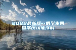 2022最新版--留学生回国学历认证详解