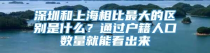 深圳和上海相比最大的区别是什么？通过户籍人口数量就能看出来