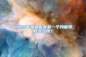 2021年深圳失业金一个月能领取多少钱？