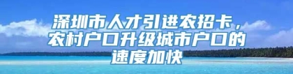 深圳市人才引进农招卡，农村户口升级城市户口的速度加快