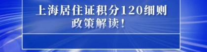 2022年上海居住证积分细则，上海居住证积分120分达标方案