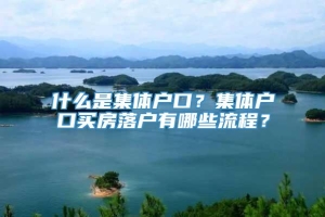 什么是集体户口？集体户口买房落户有哪些流程？