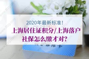 2020年最新标准！上海居住证积分／上海落户社保怎么缴才对？