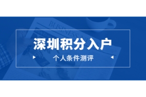 2022年深圳积分入户个人条件测评指南