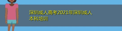 深圳成人高考2021年深圳成人本科培训