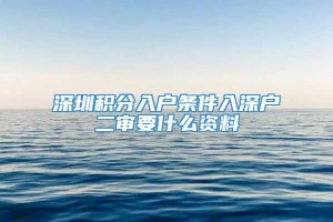 深圳积分入户条件入深户二审要什么资料