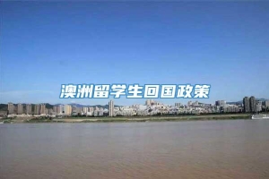 澳洲留学生回国政策