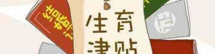 2019上海生育津贴领取规定  2019上海生育津贴领取流程及所需材料