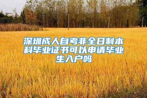 深圳成人自考非全日制本科毕业证书可以申请毕业生入户吗