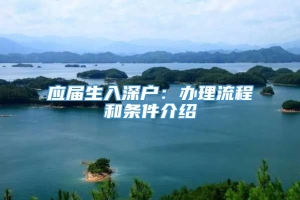 应届生入深户：办理流程和条件介绍