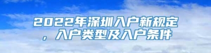 2022年深圳入户新规定，入户类型及入户条件