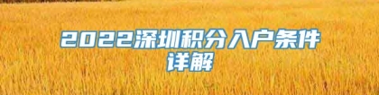 2022深圳积分入户条件详解