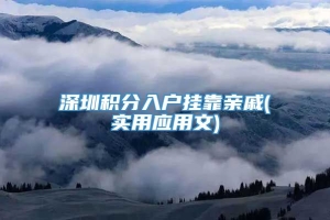 深圳积分入户挂靠亲戚(实用应用文)