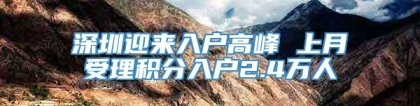 深圳迎来入户高峰 上月受理积分入户2.4万人