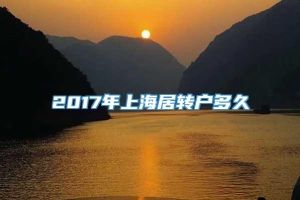 2017年上海居转户多久