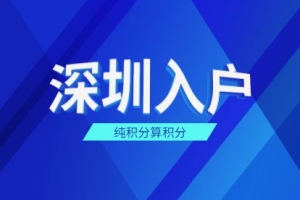 快速：龙岗积分入户马上了解2022发布