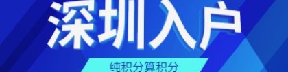 快速：龙岗积分入户马上了解2022发布