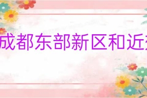 2022年大专毕业生入户成都东部新区和近郊区办事指南汇总