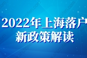 2022年上海落户新政策解读，让你更快落户上海