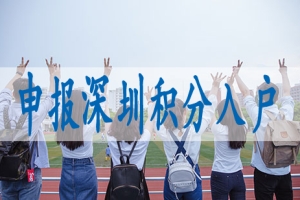 2022深圳落户条件新规,2022年户口迁移新政策