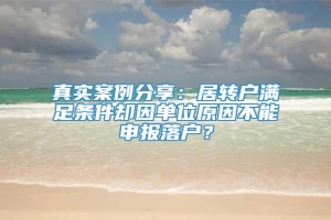 真实案例分享：居转户满足条件却因单位原因不能申报落户？