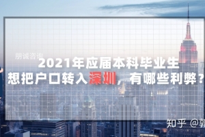 2021年应届本科毕业生转深圳户口，有哪些利弊？