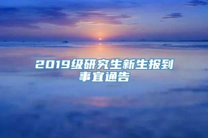 2019级研究生新生报到事宜通告