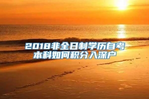 2018非全日制学历自考本科如何积分入深户