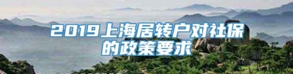 2019上海居转户对社保的政策要求