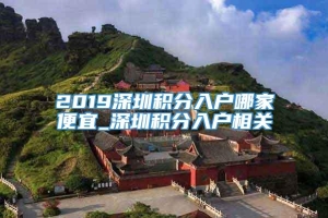 2019深圳积分入户哪家便宜_深圳积分入户相关