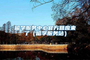 留学服务中心官方回应来了（留学服务站）