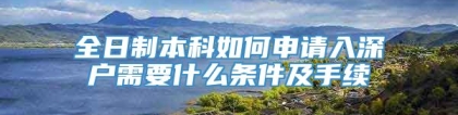 全日制本科如何申请入深户需要什么条件及手续