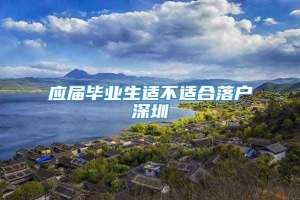 应届毕业生适不适合落户深圳