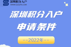 2022年深圳纯积分社保入户条件