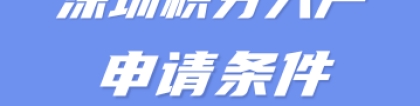 2022年深圳纯积分社保入户条件