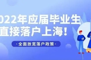 2022年应届生直接落户上海！147所学校上榜！