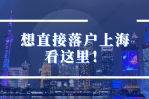 2022年上海落户条件要求企业高管和科技技能类人才