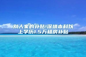 别人家的补贴!深圳本科以上学历1.5万租房补贴