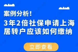 案例分析！3年2倍社保申请上海居转户应该如何缴纳？