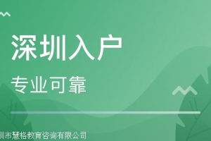 深圳南山深圳积分入户有什么好处