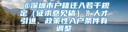 《深圳市户籍迁入若干规定（征求意见稿）》人才引进、政策性入户条件有调整